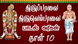 மார்கழி நாள் 10|திருப்பாவை|திருவெம்பாவை|Dhinam oru Sthalam -தினம் ஒரு ஸ்தலம்