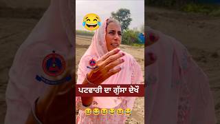 ਪਟਵਾਰੀ ਦਾ ਗੁੱਸਾ ਦੇਖੌ 😂 #trending #video #vlog #reels #patwari