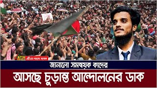 শীঘ্রই আসছে চুড়ান্ত আন্দোলনের ডাক | Quota Andolon | Kader | Students Protest | Student Movement