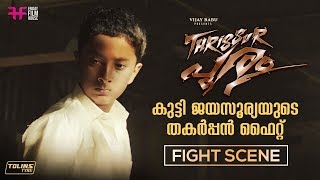 കുട്ടി ജയസൂര്യയുടെ തകർപ്പൻ ഫൈറ്റ് | Thrissur Pooram Movie | Fight Scene | Jayasurya | Adwaith