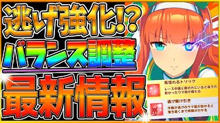 【ウマ娘】まさかの逃げ強化⁉最新バランス調整来た！デバフスキル改善！アップデートと具体的な内容を詳しく解説！単騎逃げでも勝てる？逆噴射改善？大逃げ/スキル調整/デバフ/プリティーダービー【うまむすめ】