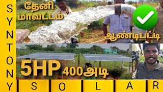 5hp சோலார் வாட்டர் பம்ப் ஆண்டிபட்டி 400ft.