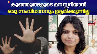 ''കുഞ്ഞുങ്ങളുടെ മനസ്സറിയാൻ ഒരു സംവിധാനവും ശ്രമിക്കുന്നില്ല'' :Dhanya Raman | Pathanamthitta POCSO