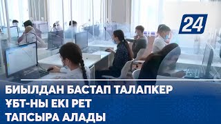 Биылдан бастап талапкер ҰБТ-ны екі рет тапсыра алады