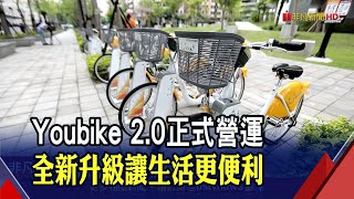 Youbike 2.0正式營運 全新升級讓生活更便利