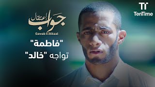 فاطمة تواجه خالد | فيلم جواب اعتقال