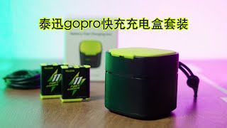 泰迅gopro快充充电盒套装