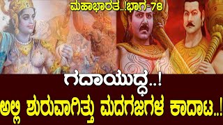 ಗದಾಯುದ್ಧ..! ಅಲ್ಲಿ ಶುರುವಾಗಿತ್ತು ಮದಗಜಗಳ ಕಾದಾಟ..! Mahabharata Part-78