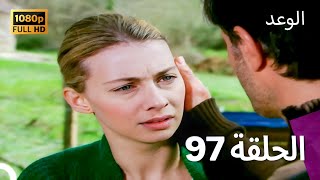 الوعد - الحلقة 97 (Arabic Dubbed)