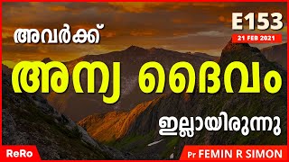 അവർക്ക് അന്യ ദൈവം ഇല്ലായിരുന്നു | സമാധാന സന്ദേശം E153 | Malayalam Christian Messages | Pr Femin