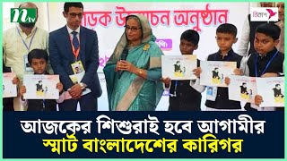 আজকের শিশুরাই হবে আগামীর স্মার্ট বাংলাদেশের কারিগর : প্রধানমন্ত্রী | NTV News