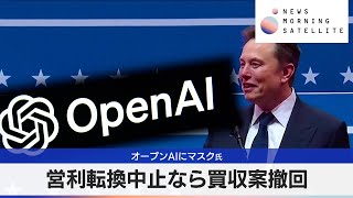 オープンAIにマスク氏　営利転換中止なら買収案撤回【モーサテ】