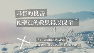 活水教會主日講道- 基督的良善使聖徒的救恩得以保全 THE GOODNESS  OF CHRIST SECURES THE SALVATION OF THE SAINTS