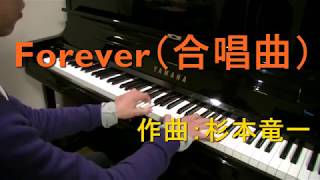 【ピアノ】Forever　作曲:杉本竜一　(混声2部合唱)