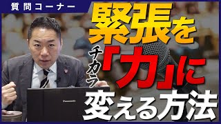 【質問コーナー】人前で緊張しない具体的な2つの方法