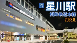 相鉄本線【星川駅 SO-05 】2023.8.横浜市保土ケ谷区星川