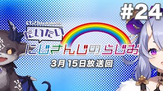 【文化放送超!A&G＋】にじさんじpresentsだいたいにじさんじのらじお【#24】