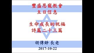 豐盛恩寵教會【AFC】　2017年10月22日 早堂【生命成長的祝福-詩篇23篇】講員：胡傳錚長老