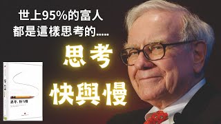 2023 財務自由｜電子書｜思考快與慢｜思考快与慢｜第一桶金｜財富自由｜富人思維｜（附中文字幕）｜#財務自由 #財富自由 #個人成長 #思考快與慢 #富人思維