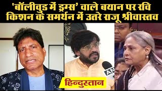 'बॉलीवुड में ड्रग्स' वाले बयान पर Ravi Kishan के समर्थन में उतरे Raju Srivastav