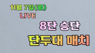 [생]한큐바둑 8단! 단두대 매치