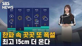 [날씨] 한파 속 곳곳 또 폭설…최고 15cm 더 온다 / SBS