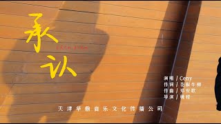 【Prod WESLEY】李昕怡 Ceny Lee 承认 Recognize Official Music Video