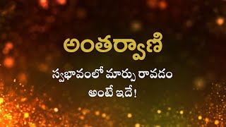 స్వభావంలో మార్పు రావడం అంటే ఇదే! | Heartfulness | 22-05-2023