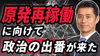 原発再稼働に向けて政治の出番が来た