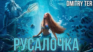 Русалочка 2023 (Русский трейлер) | Озвучка от DMITRY TER | The Little Mermaid