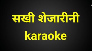 सखी शेजारणी | sakhi shejarini karaoke with lyrics paid track cont.8149965647