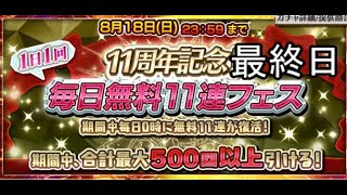 チェンクロ11周年記念　毎日無料11連ガチャ　最終日