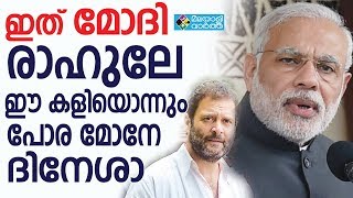 Rahul gandhi ഇത് മോദി, രാഹുലേ ഈ കളിയൊന്നും പോര മോനേ ദിനേശാ