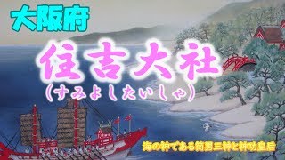 【祝賀御列の儀】記念！　住吉大社　遣唐使！摂津国一宮！さすが！