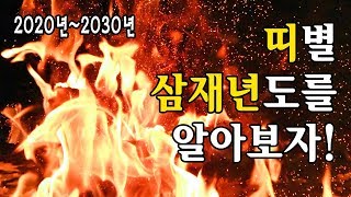 띠별 삼재/2020년~2030년 삼재띠/삼재뜻/쥐띠.소띠.호랑이띠.토끼띠.용띠.뱀띠.말띠.양띠.원숭이띠.닭띠.개띠.돼지띠.