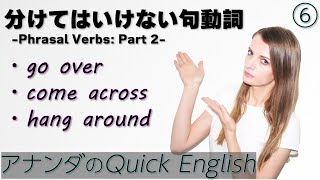 分けてはいけない句動詞「go over」「come across」「hang around」 -Phrasal Verbs: Part 2-