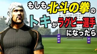 【RugbyChallenge4】北斗の拳のトキがラグビー選手に転生したようです