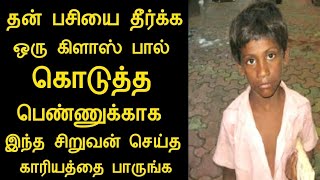 இணையத்தில் கோடிக்கணக்கான மக்கள் பார்த்த வீடியோ/பசியை போக்க பால் கொடுத்த பெண்ணுக்காக சிறுவன் செய்ததுN