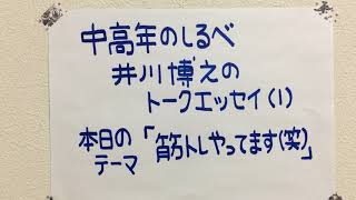 【中高年のしるべ】「筋トレやってます（笑）」井川博之のトークエッセイ