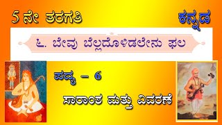 ಬೇವು ಬೆಲ್ಲದೊಳಿಡಲೇನು ಫಲ | Bevu bella dolidalenu phala | 5th kannada