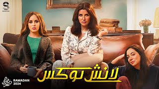 حصريا البرومو الرسمى لمسلسل | لانش بوكس | بطولة غادة عادل ، جميلة عوض ، فدوى عابد #رمضان_2024