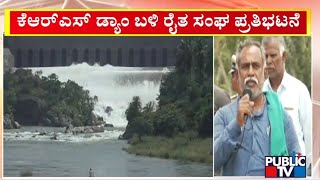 ಕೆಆರ್‌ಎಸ್ ಡ್ಯಾಂ ಬಳಿ ರೈತ ಸಂಘ ಪ್ರತಿಭಟನೆ | Mandya | Public TV