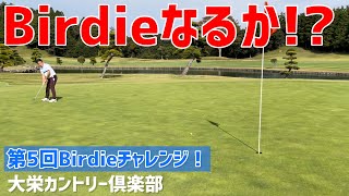 【第5回】Birdieチャレンジ！in大栄カントリー倶楽部