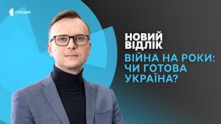 Скільки може тривати війна? Чи готова Україна до тривалого конфлікту? | НОВИЙ ВІДЛІК 21.04.23