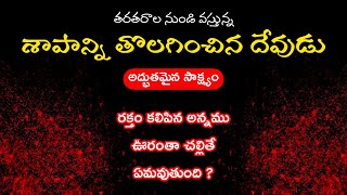 తరతరాల నుండి వస్తున్న శాపాన్ని తొలగించిన దేవుడు || పాస్టర్. లాజర్ గారి అధ్బుతమైన సాక్ష్యం.