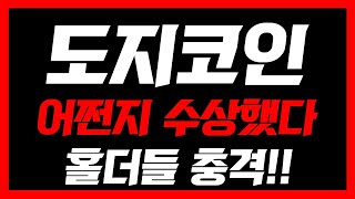 [ 도지코인 ]🚨5분전 외신속보🚨어쩐지 수상했다 홀더들 충격! 필수시청  #도지코인전망 #도지코인분석 #도지코인관련주 #도지코인가격 #도지전망 #도지분석 #도지코인이슈