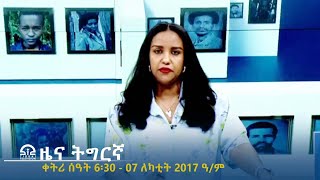 ዜና ትግርኛ - ቀትሪ ሰዓት 6፡30 - 07 ለካቲት 2017 ዓ/ም | #Tigrai_Television | #ቴሌቪዥን_ትግራይ |