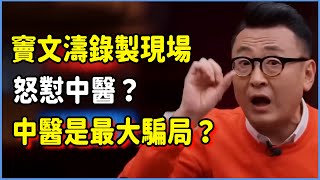 竇文濤圓桌派錄製現場怒懟中醫？親身經歷力證中醫是最大騙局？ #talkshow #圆桌派 #窦文涛 #脱口秀 #真人秀 #圆桌派第七季 #马未都