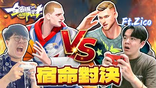 全明星街球派對｜65%勝率的4突【恩比德】Joel Embiid！單排遇上 @Zico_69 ！命運對決一分高下？！