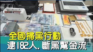 全國 掃黑|全國掃黑行動  逮182人 斷黑幫金流